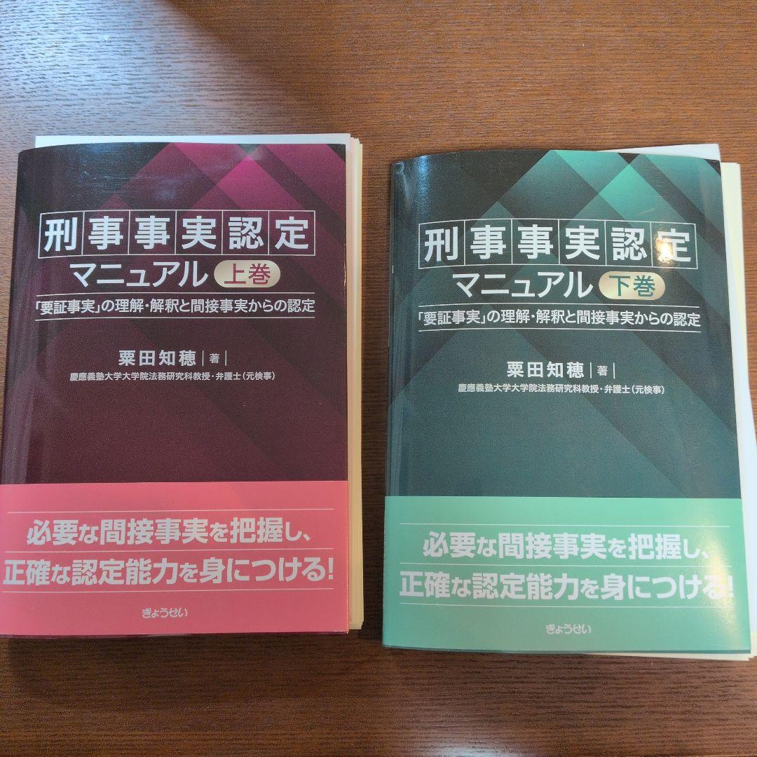 刑事事実認定マニュアル 上巻・下巻セット 粟田知穂