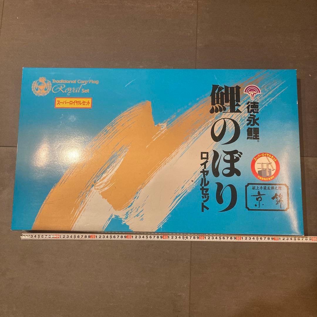 勝八郎　徳永 鯉のぼり ロイヤルセット 鯉3匹 京飾