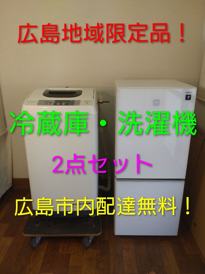 ★広島地域限定品★(いきなり購入NG）冷蔵庫・洗濯機2点セット