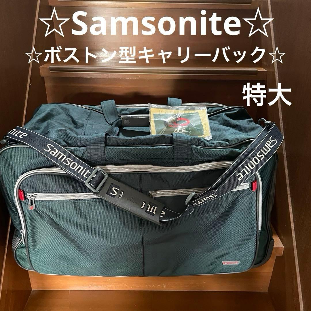 ☆Samsonite☆美品大型ボストン☆キャリーバッグ☆ビジネス☆旅行☆
