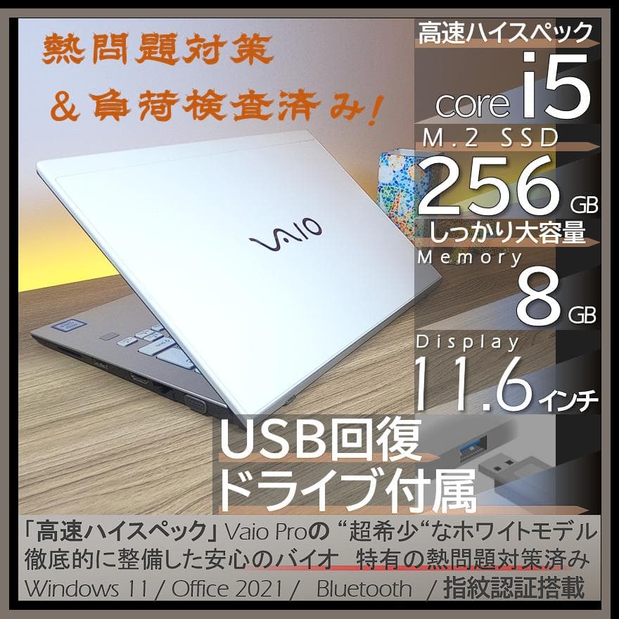 【超希少&美品】VAIO ProPFホワイトオフィス付きノートパソコンWin11