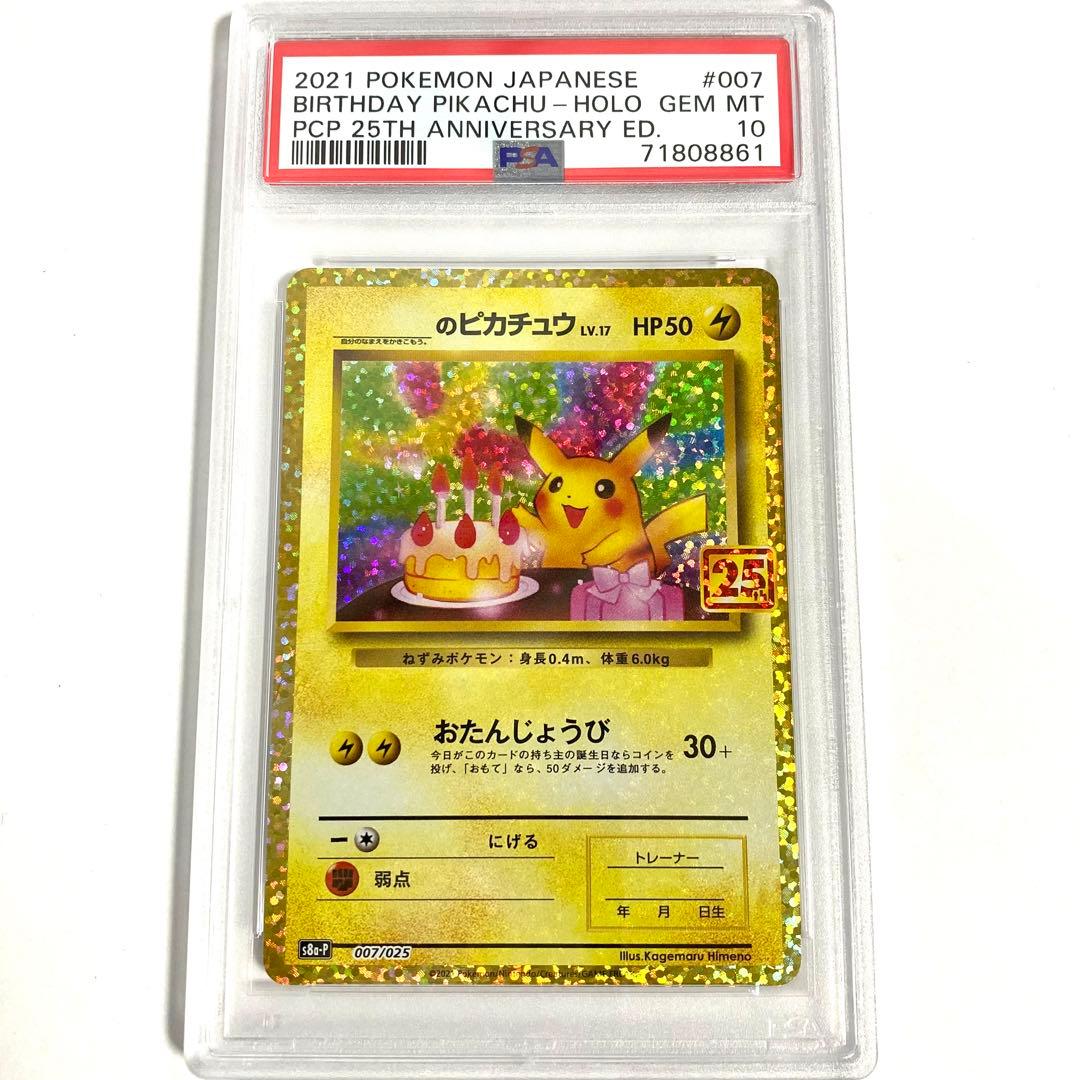 【PSA10】おたんじょうびピカチュウ 25th プロモ 007/025