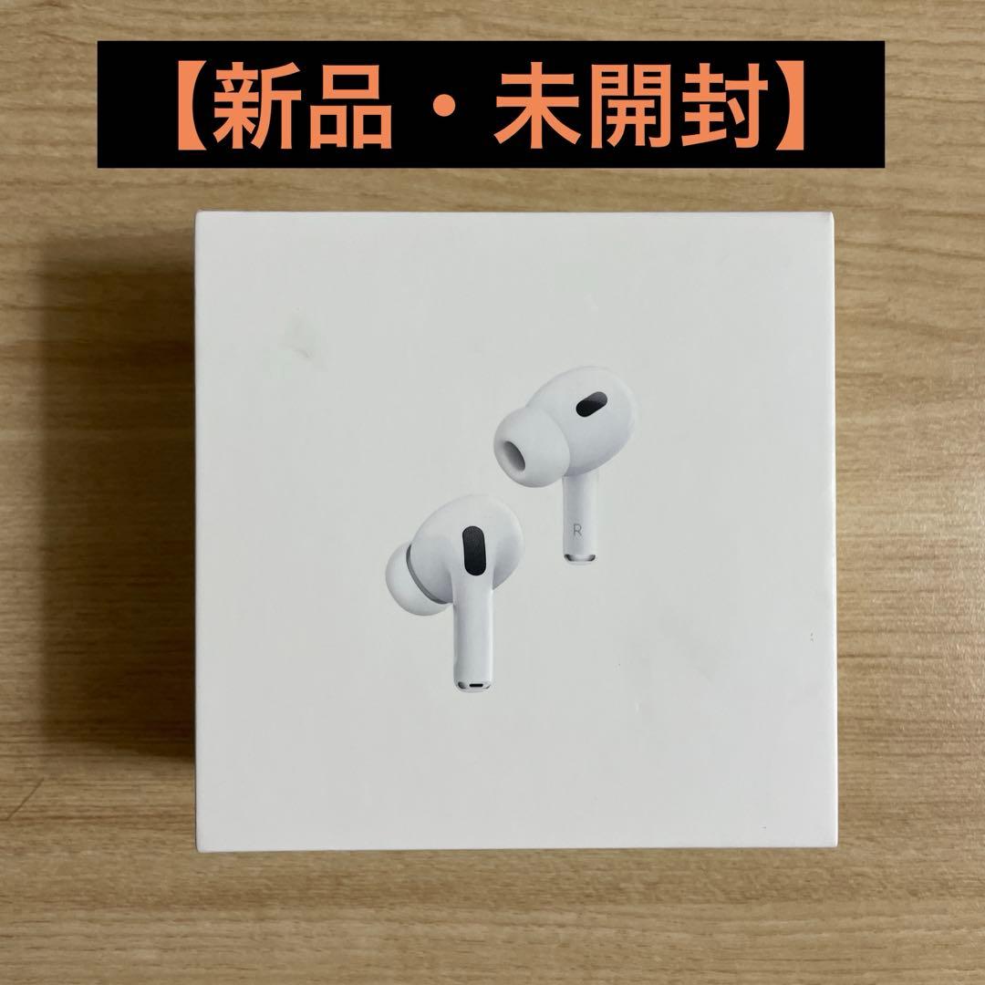 【未開封】AirPods Pro 2本体