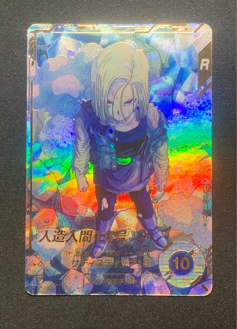 ドラゴンボールスーパーダイバーズ SDV4-028 パラレル 人造人間18号