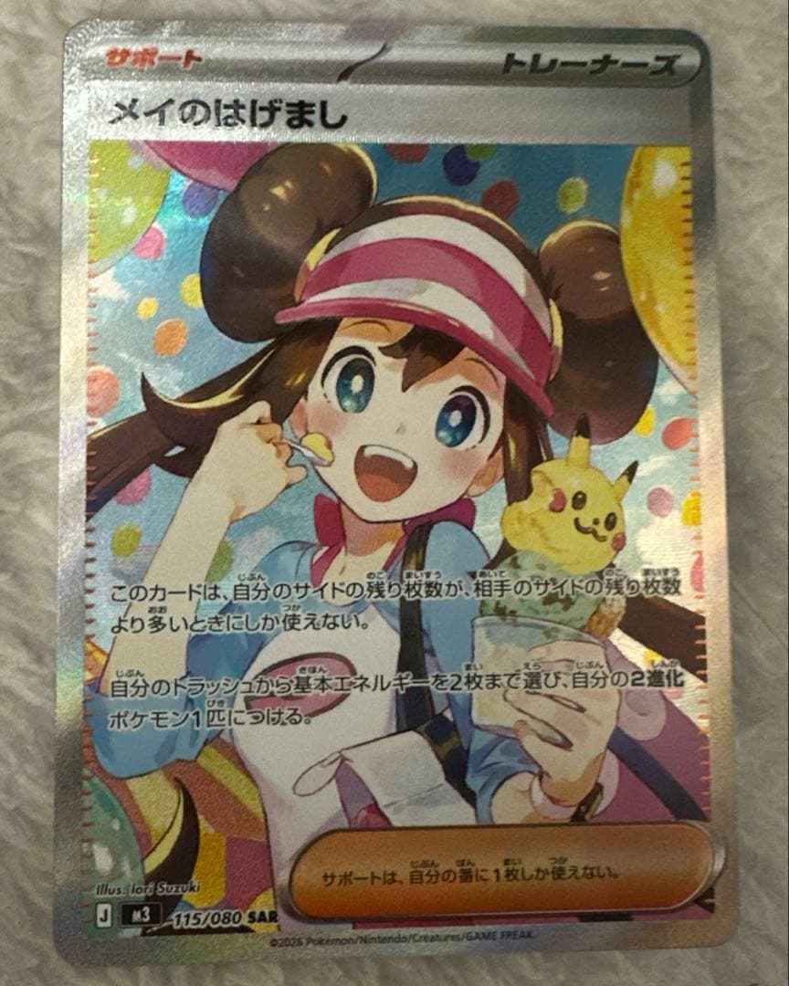 ムニキスゼロ メイのはげまし SAR