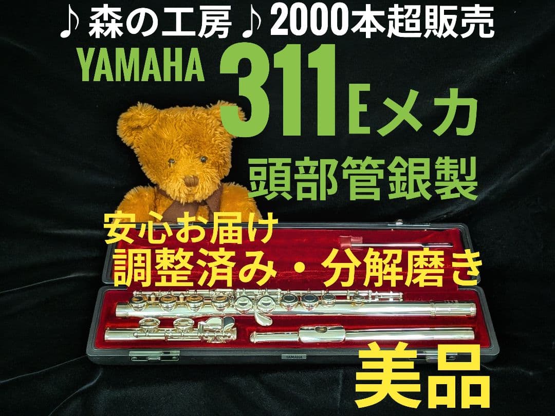 フルート専門店‼️部活応援‼️頭部管銀製　ヤマハフルート YFL311 Eメカ