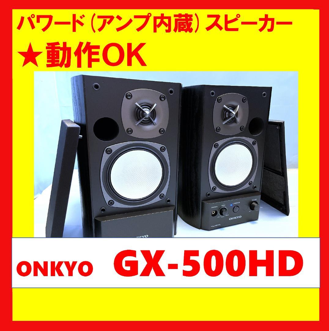 【動作OK 】パワード(アンプ内蔵)スピーカー　ONKYO　GX-500HD　③