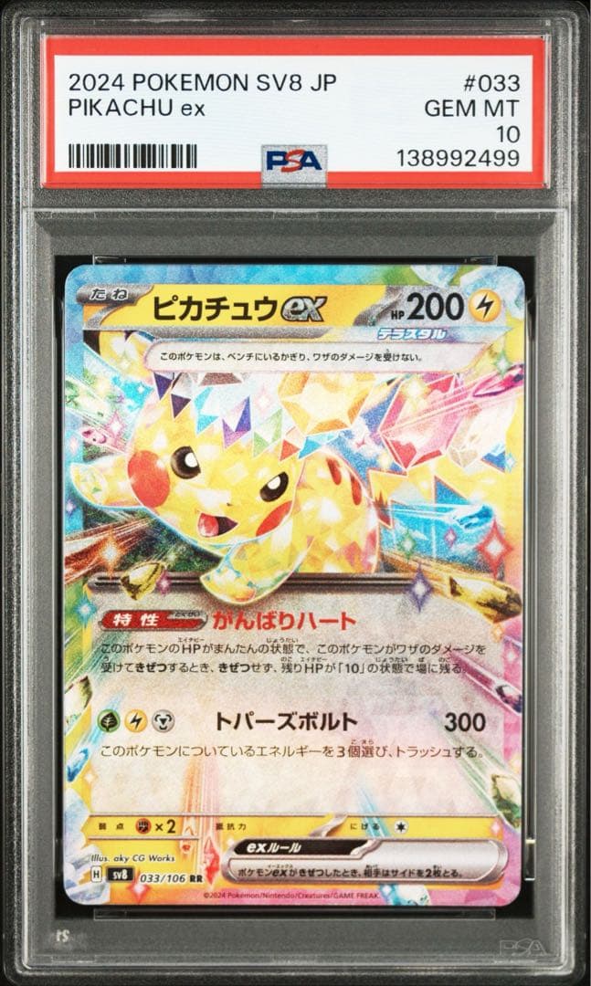 【PSA10】ピカチュウex RR SV8 超電ブレイカー 033/106