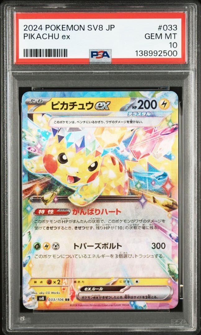 【PSA10】ピカチュウex RR SV8 超電ブレイカー 033/106