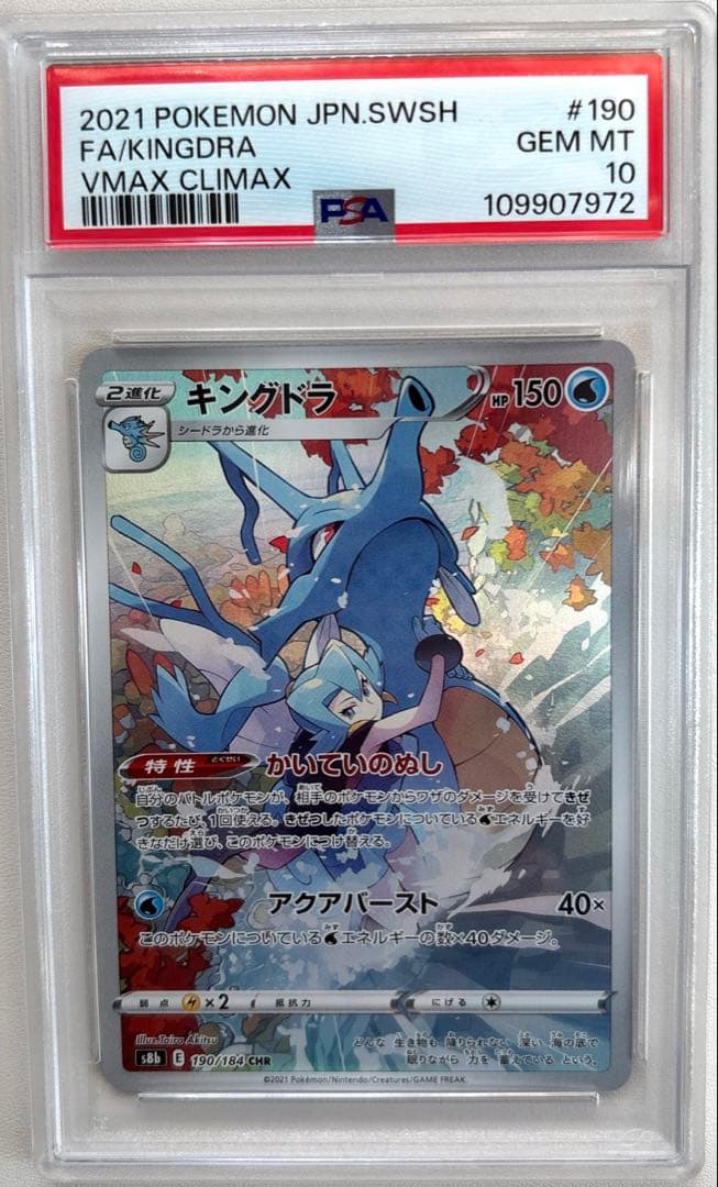 キングドラ　PSA10 CHR vmaxクライマックス