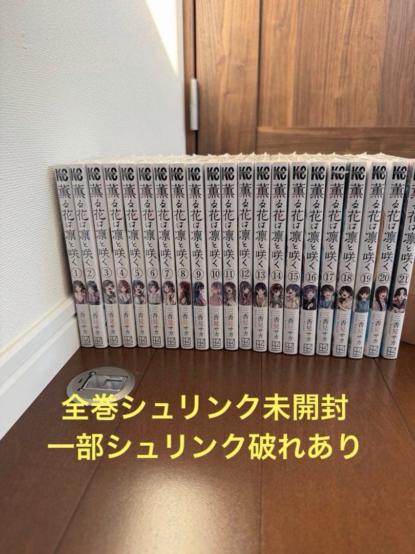 薫る花は凛と咲く1〜21巻セット　全巻新品シュリンク未開封