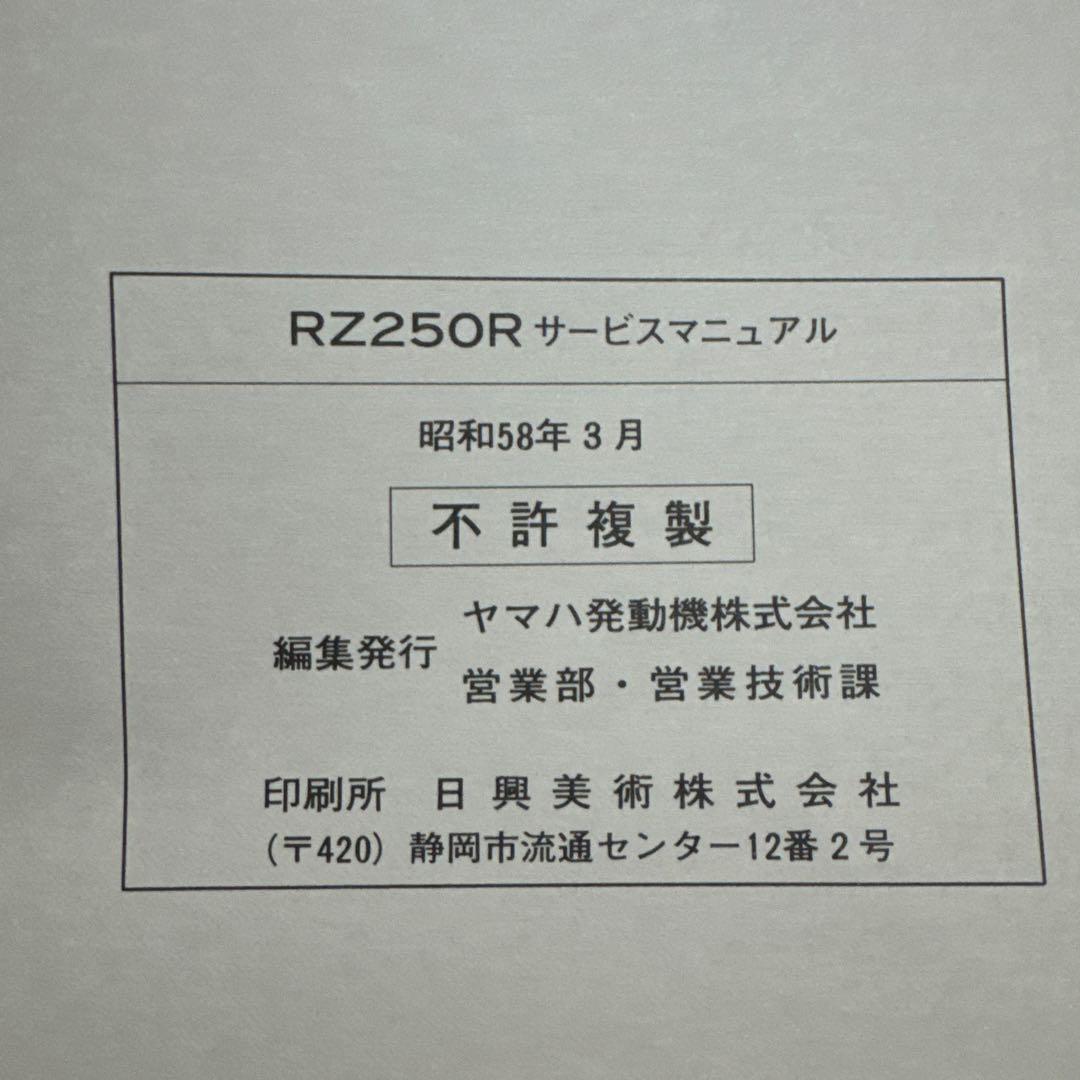 ヤマハ Yamaha RZ250R サービスマニュアル 昭和58年