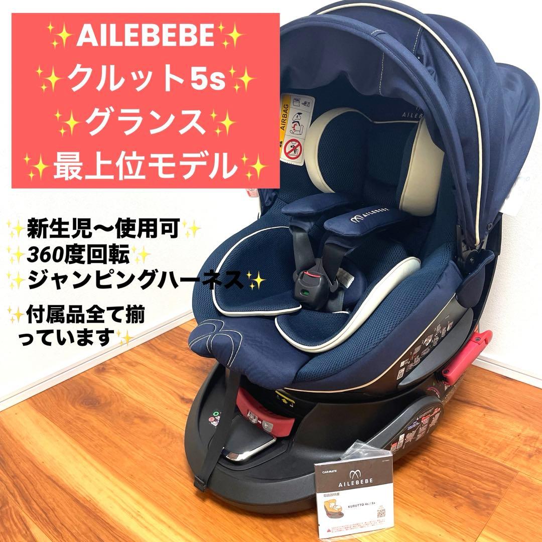 AILEBEBE クルット5s グランス チャイルドシート 新生児 AB920