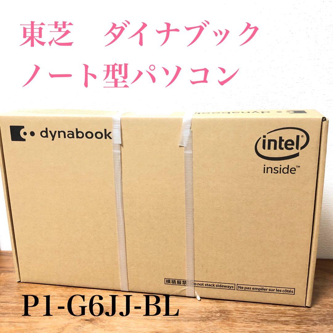 【東芝TOSHIBAダイナブック】ノートパソコンP1-G6JJ-BL新品未使用