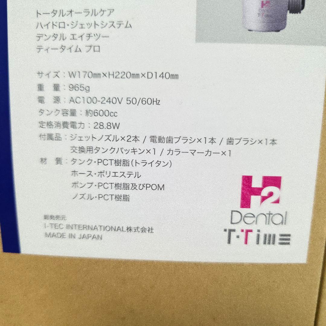 018 ITEC アイテックトータルオーラルケア ハイドロ・ジェット　UV除菌器