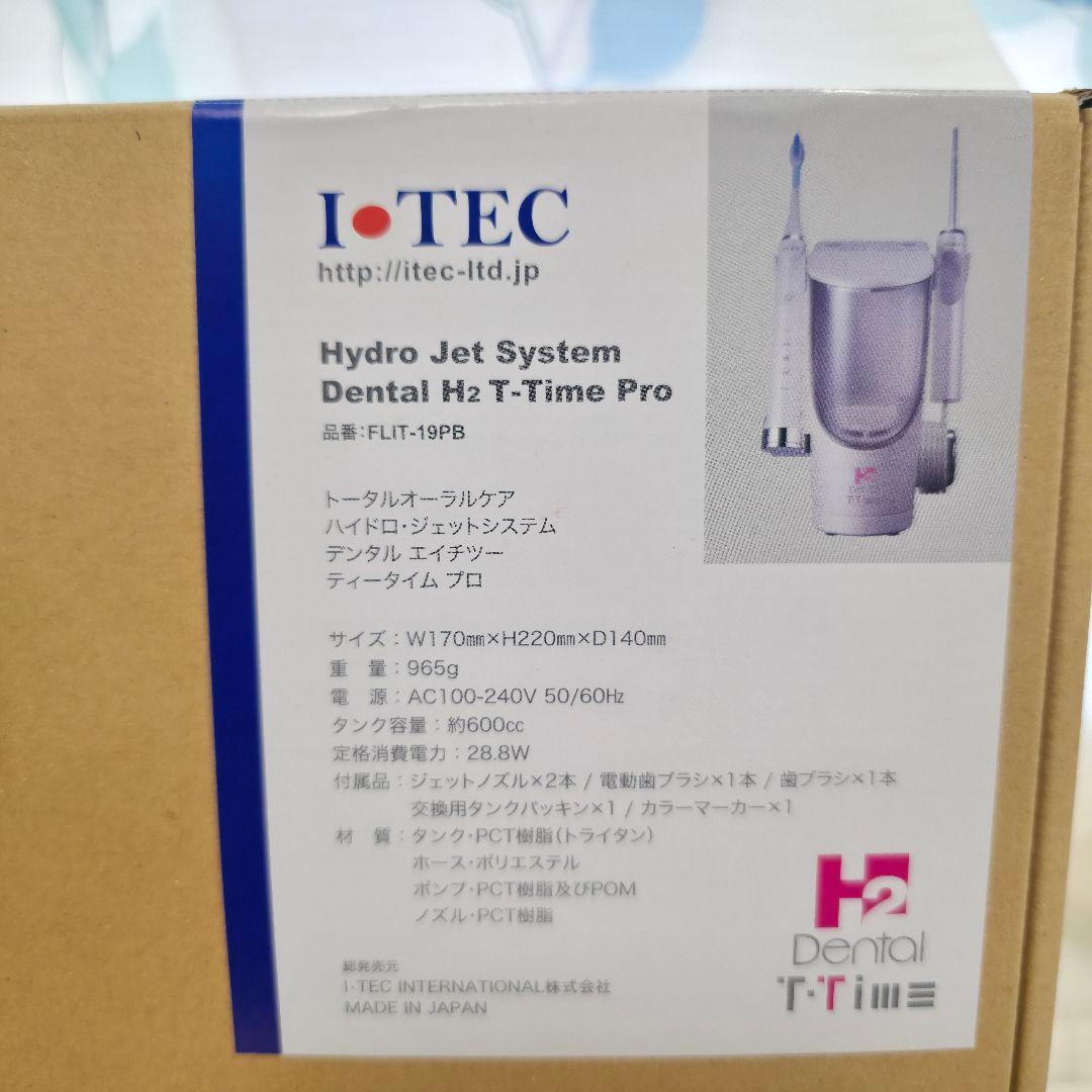 018 ITEC アイテックトータルオーラルケア ハイドロ・ジェット　UV除菌器