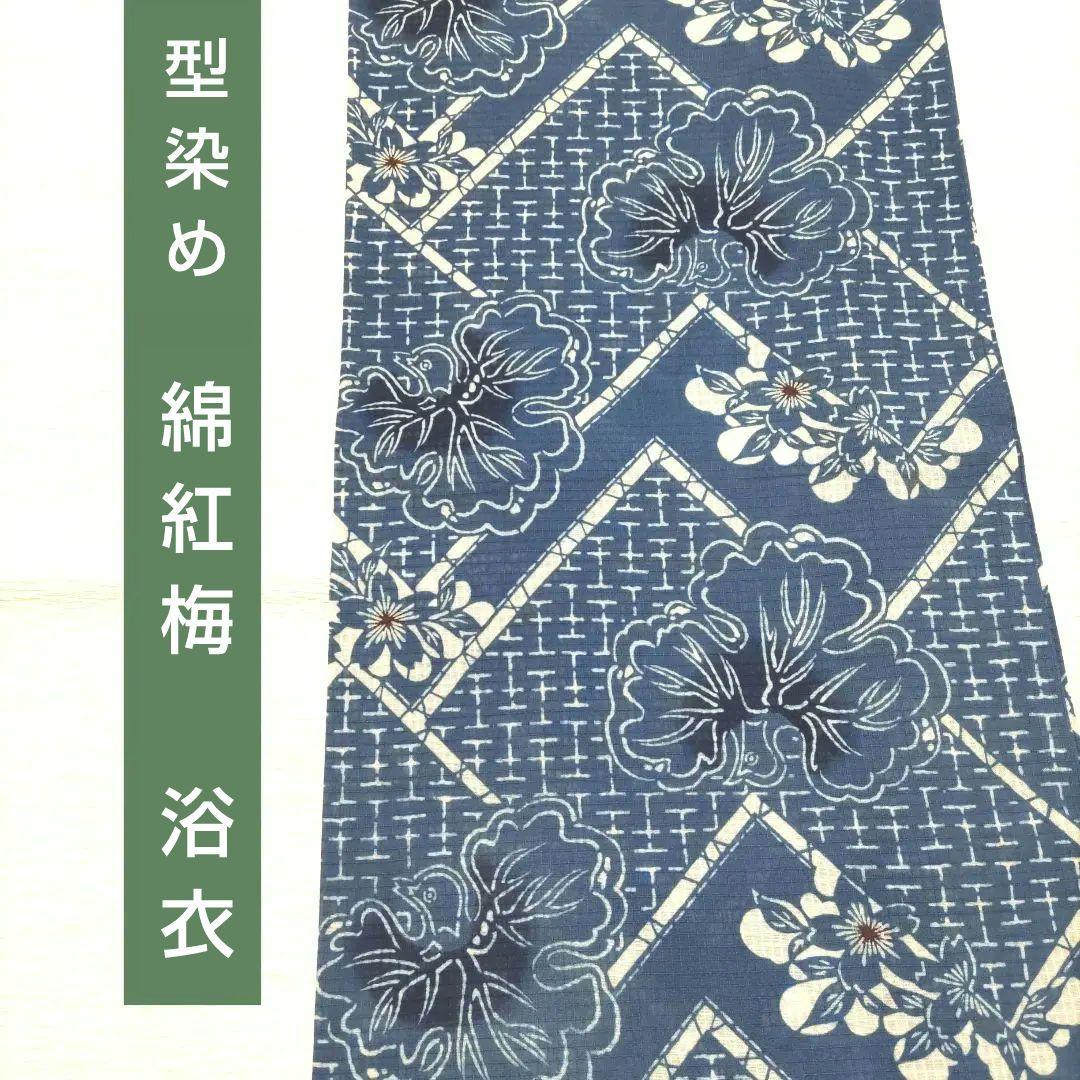 綿紅梅小紋　浴衣　夏着物