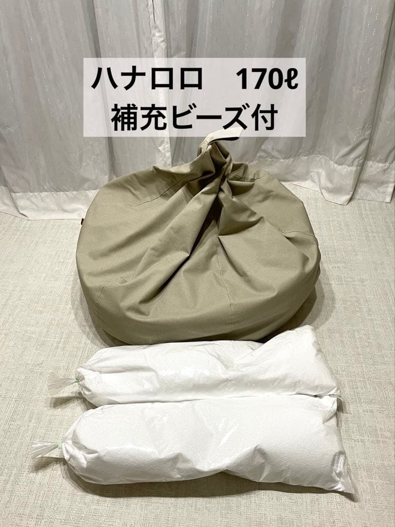 ハナロロ　ビーズクッション 170ℓ