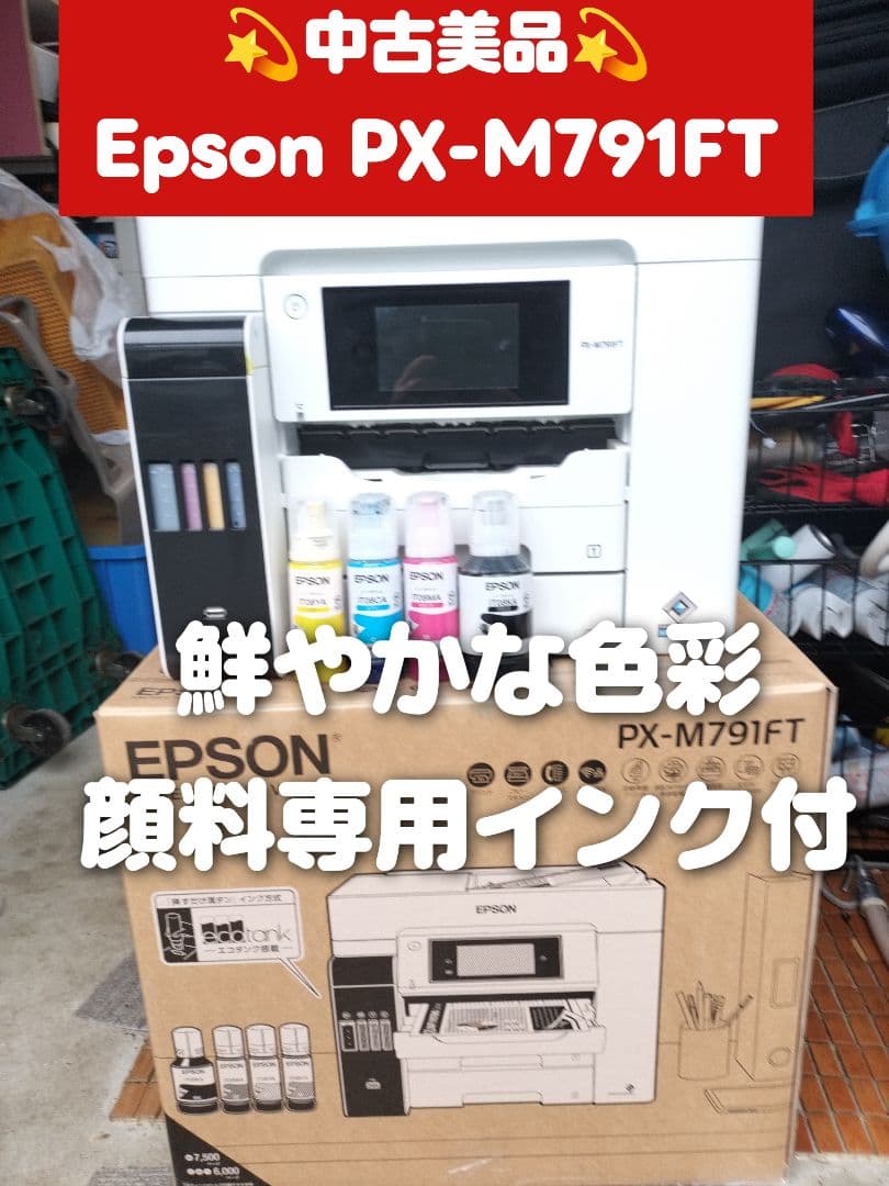 ほ*と様 【中古美品】Epson PX-M791FT 多機能プリンター 顔料イン