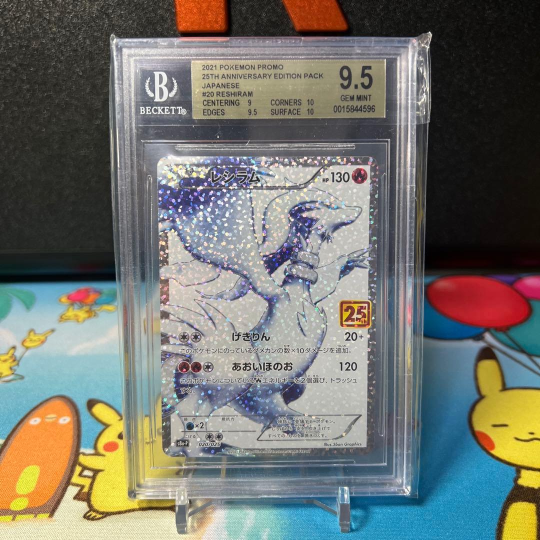 BGS9.5 レシラム 25th プロモ s8a