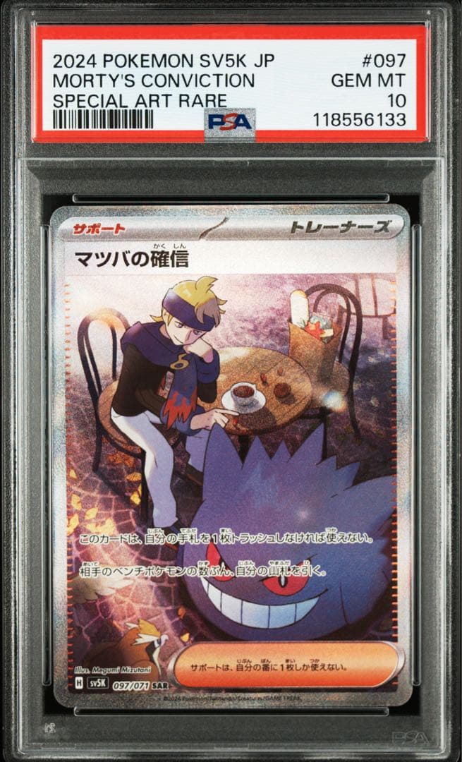 【PSA10】 マツバの確信 SAR