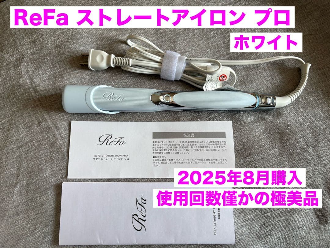 ReFa ストレートアイロン プロ ホワイト 保証付