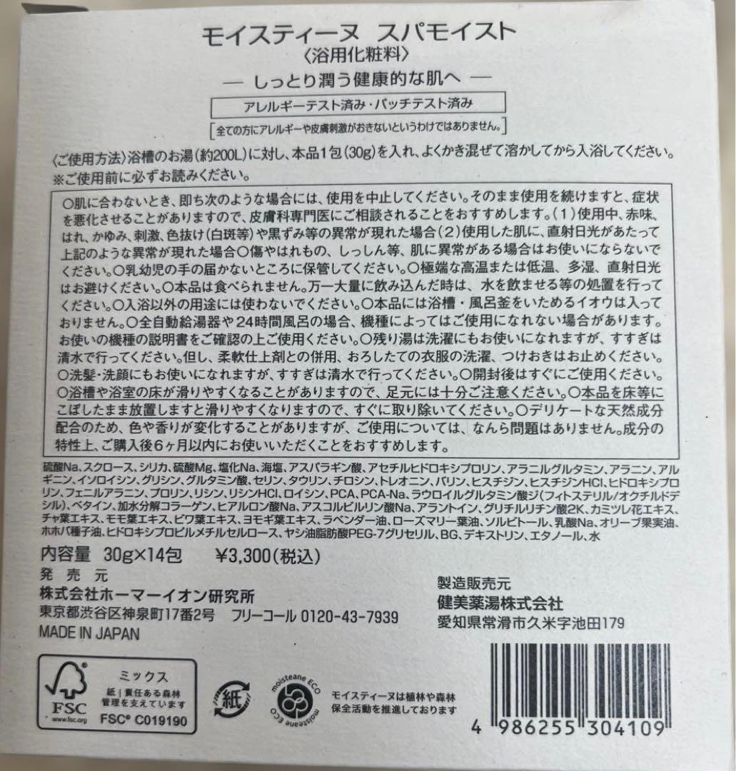 モイスティーヌ　　＊新品未使用品 　モイスチャーバス&スパモイストセット