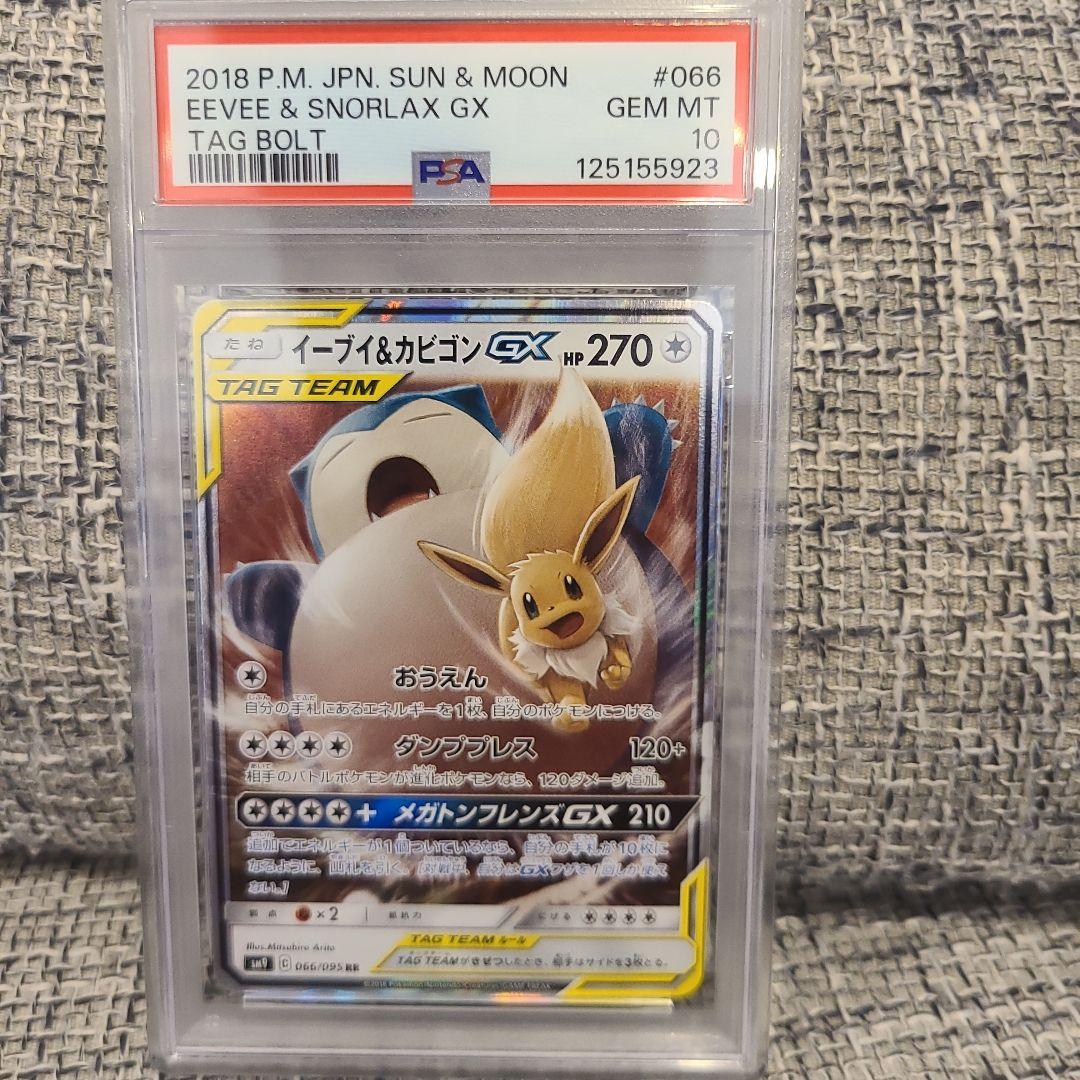 【PSA 10】イーブイ＆カビゴンGX RR タッグボルト 066/095
