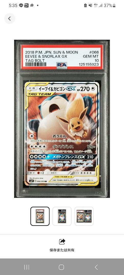 【PSA 10】イーブイ＆カビゴンGX RR タッグボルト 066/095