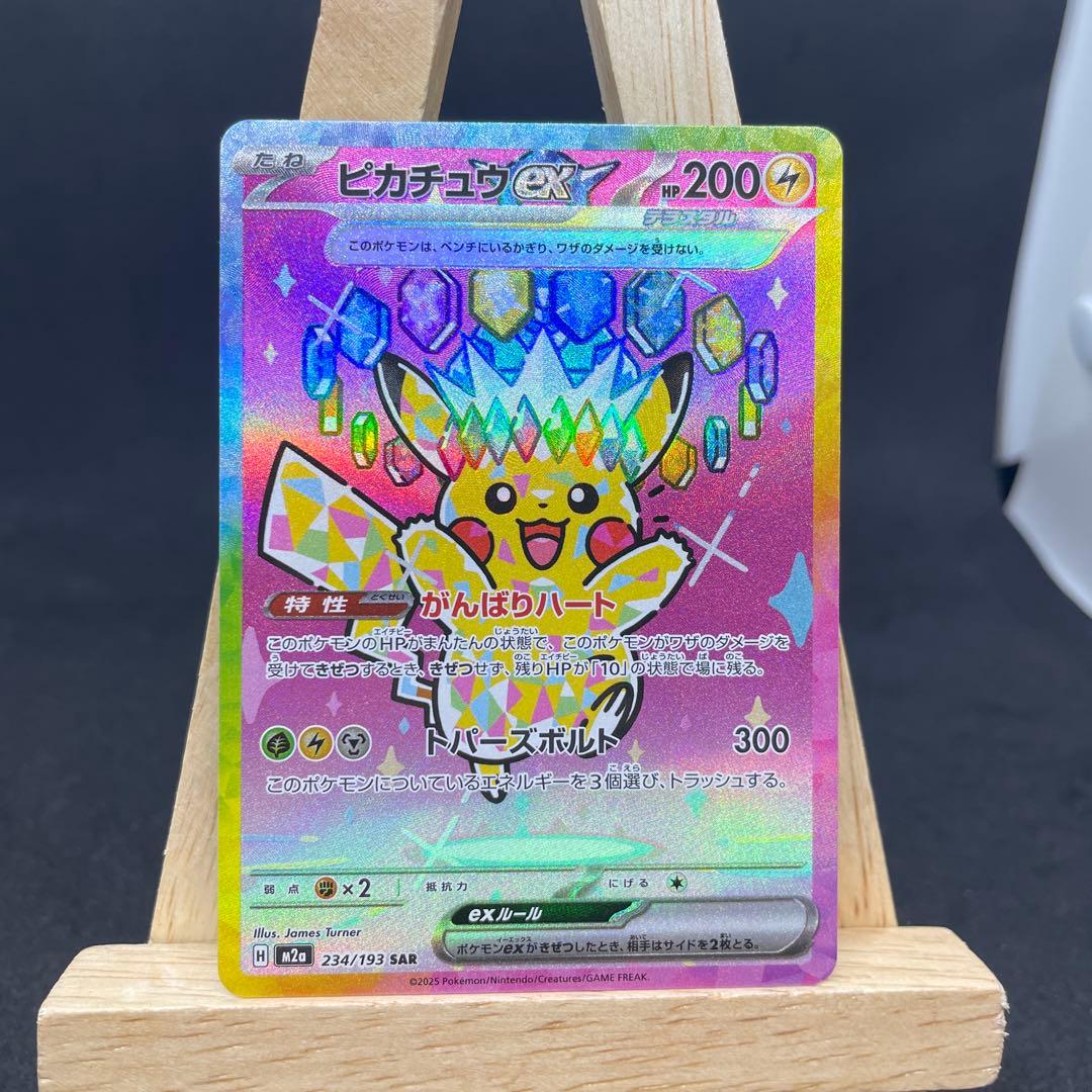 ピカチュウex SAR 234/193 m2a メガドリーム ポケカ
