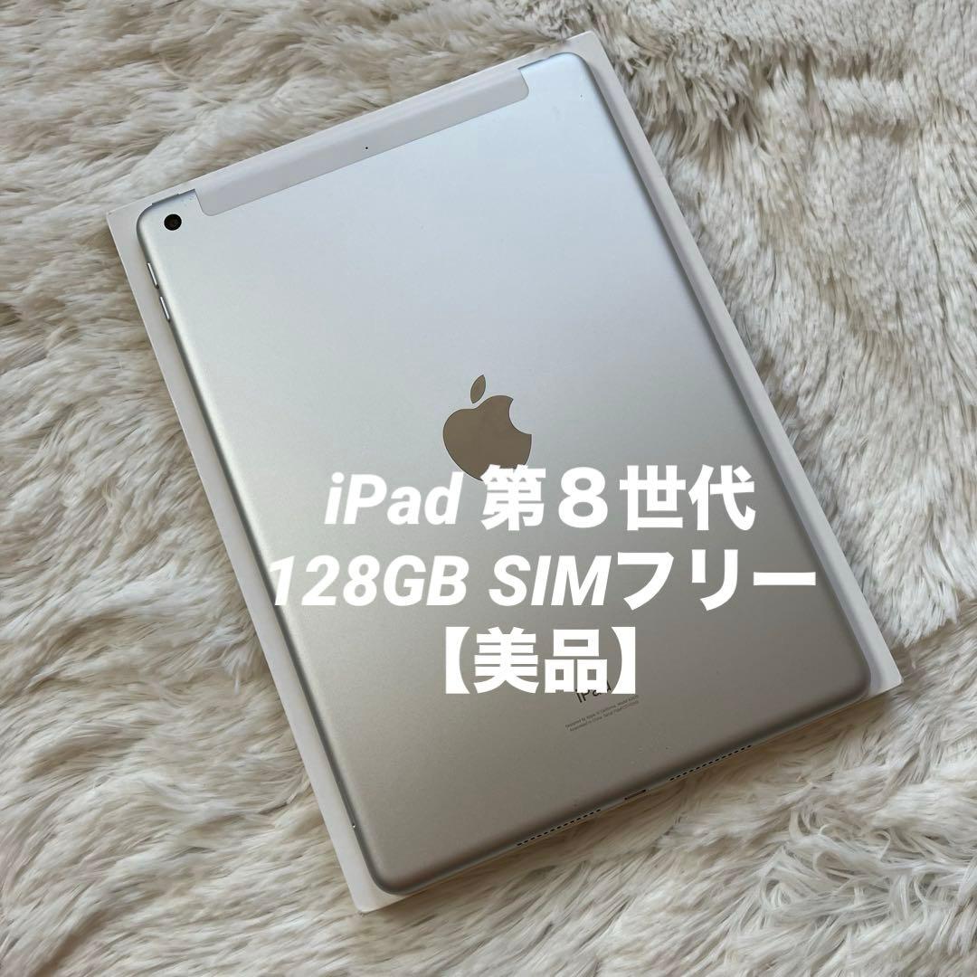 【早い者勝ち】iPad 第８世代 128GB SIMフリー 【即発送】【付属品】