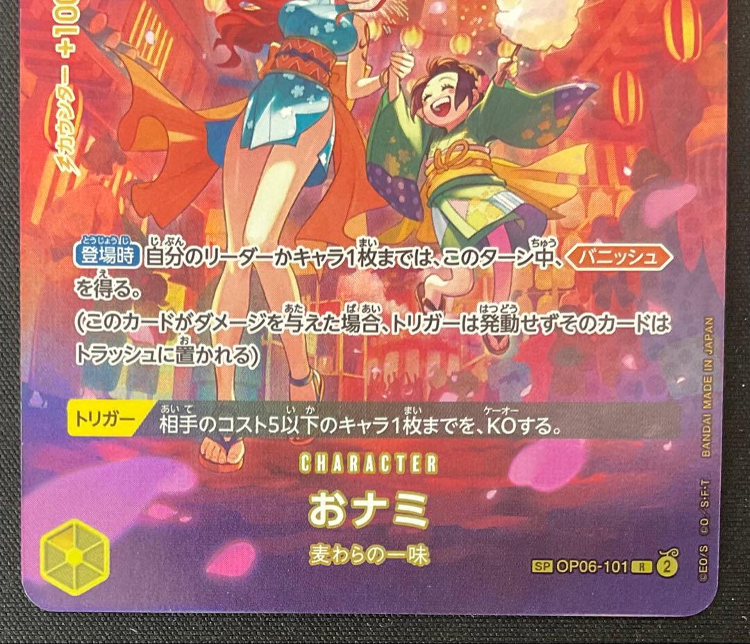 おナミ OP06-101 R SP 500年後の未来