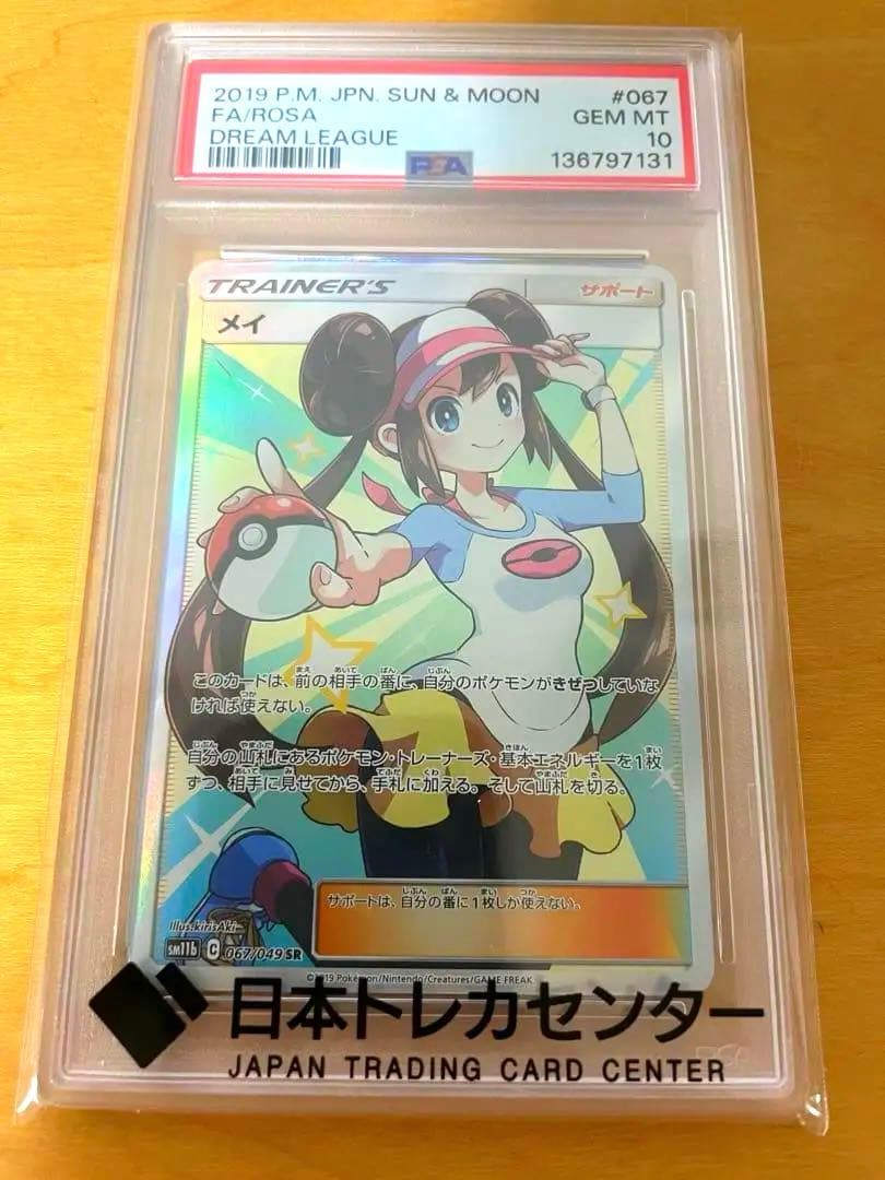 PSA10 ポケモンカード メイ SR 067/049