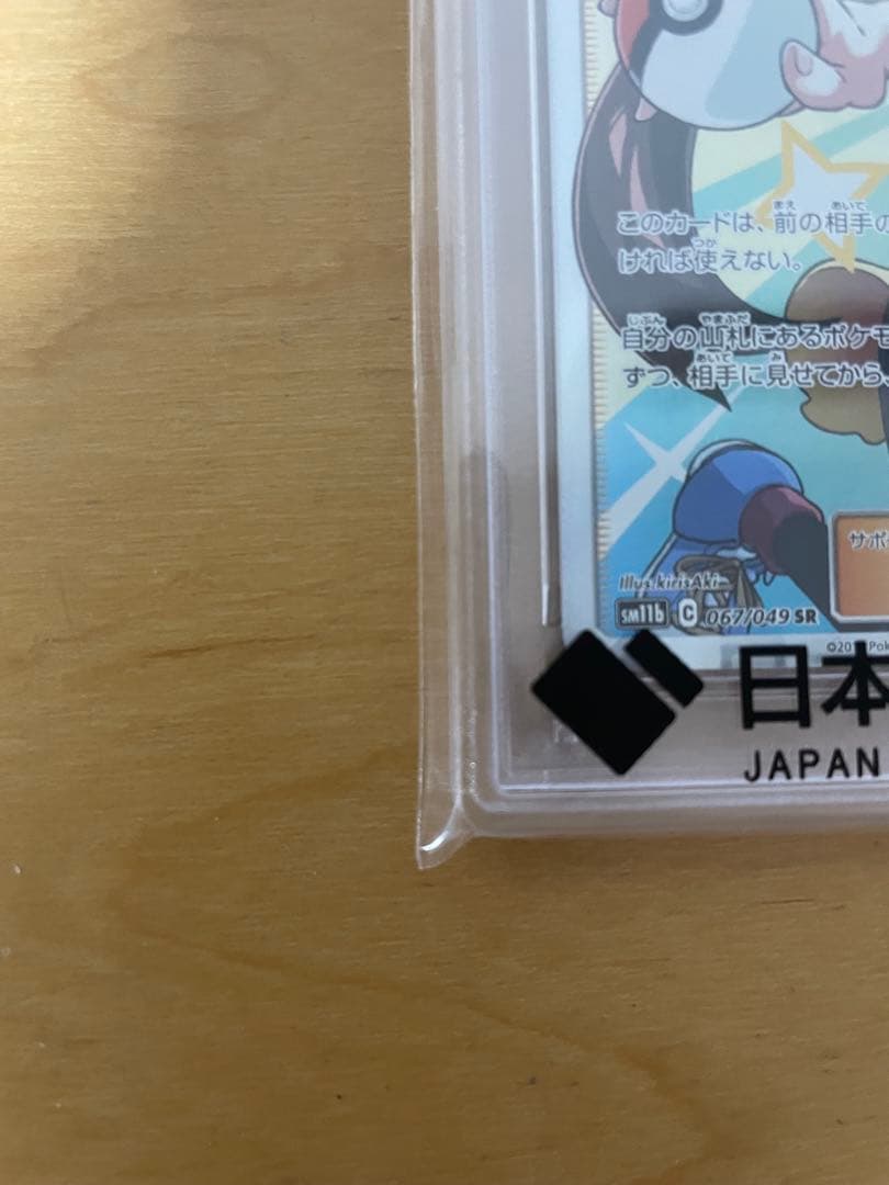 PSA10 ポケモンカード メイ SR 067/049