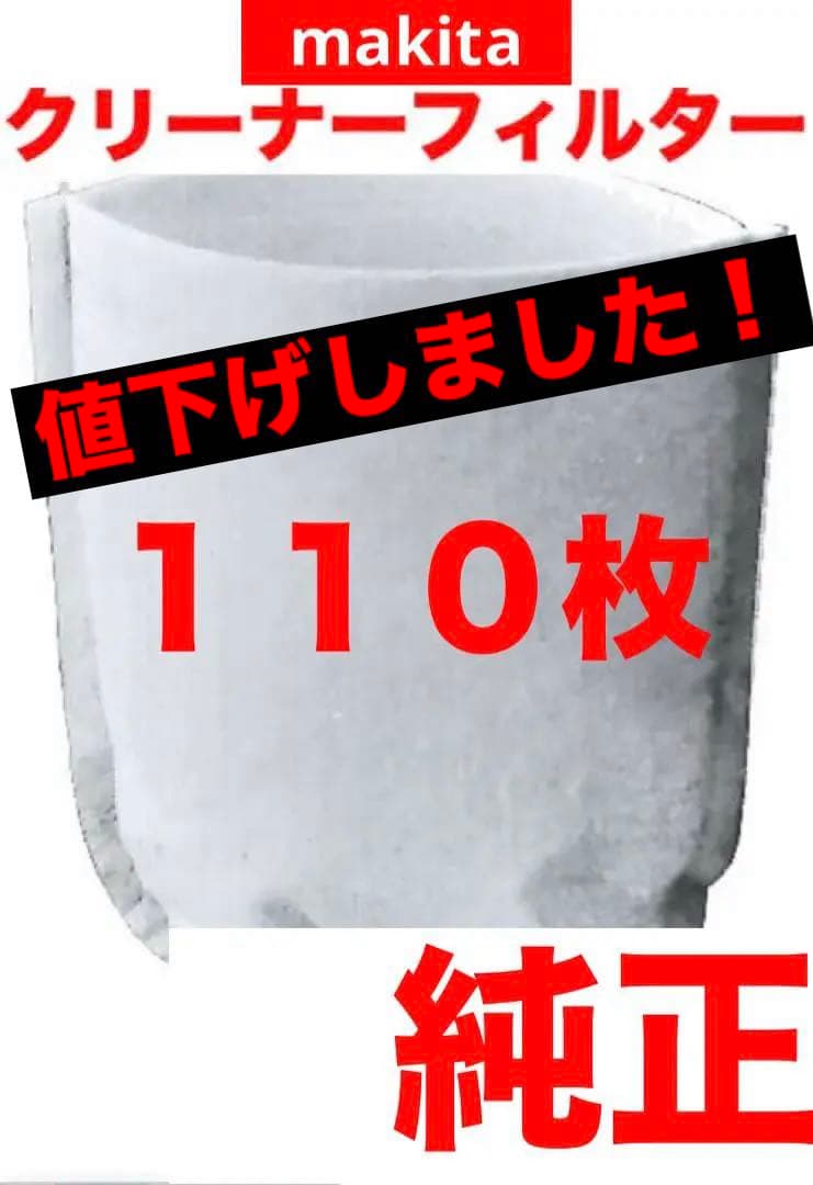 新品✨マキタ✨純正✨クリーナー　フィルター