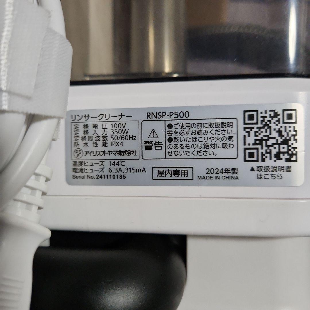 アイリスオーヤマ　リンサークリーナー RNSP-P500