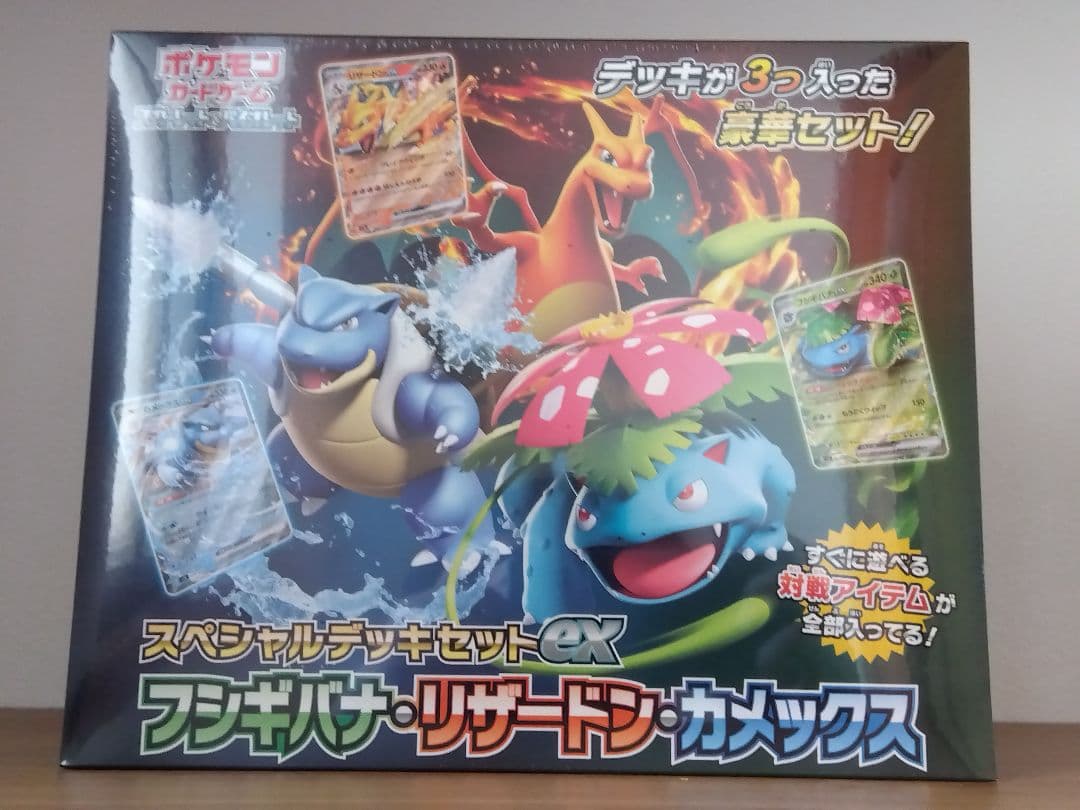 スペシャルデッキセット　リザードンフシギバナカメックス　未開封　新品