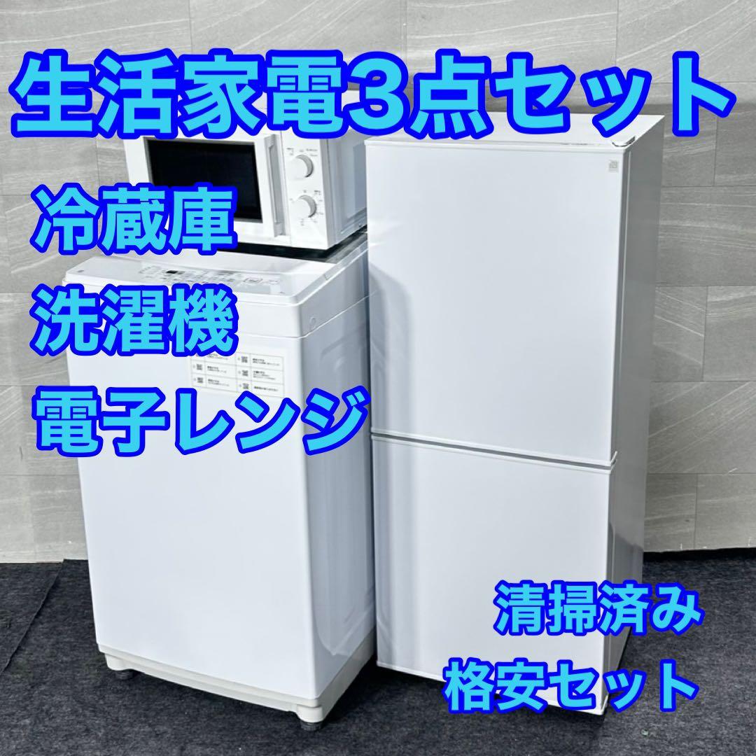 冷蔵庫 洗濯機 電子レンジ 3点セット 安い お得 清掃済み d5077