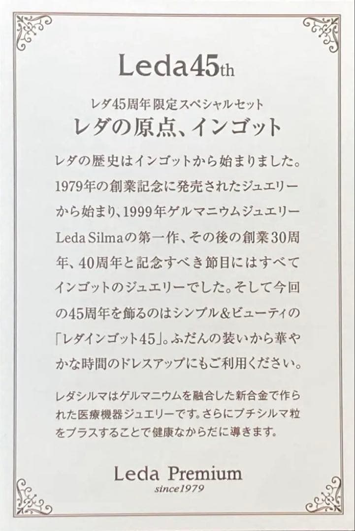 プチシルマのジュエリーコレクション『レダ45インゴット』Premiumレダシルマ