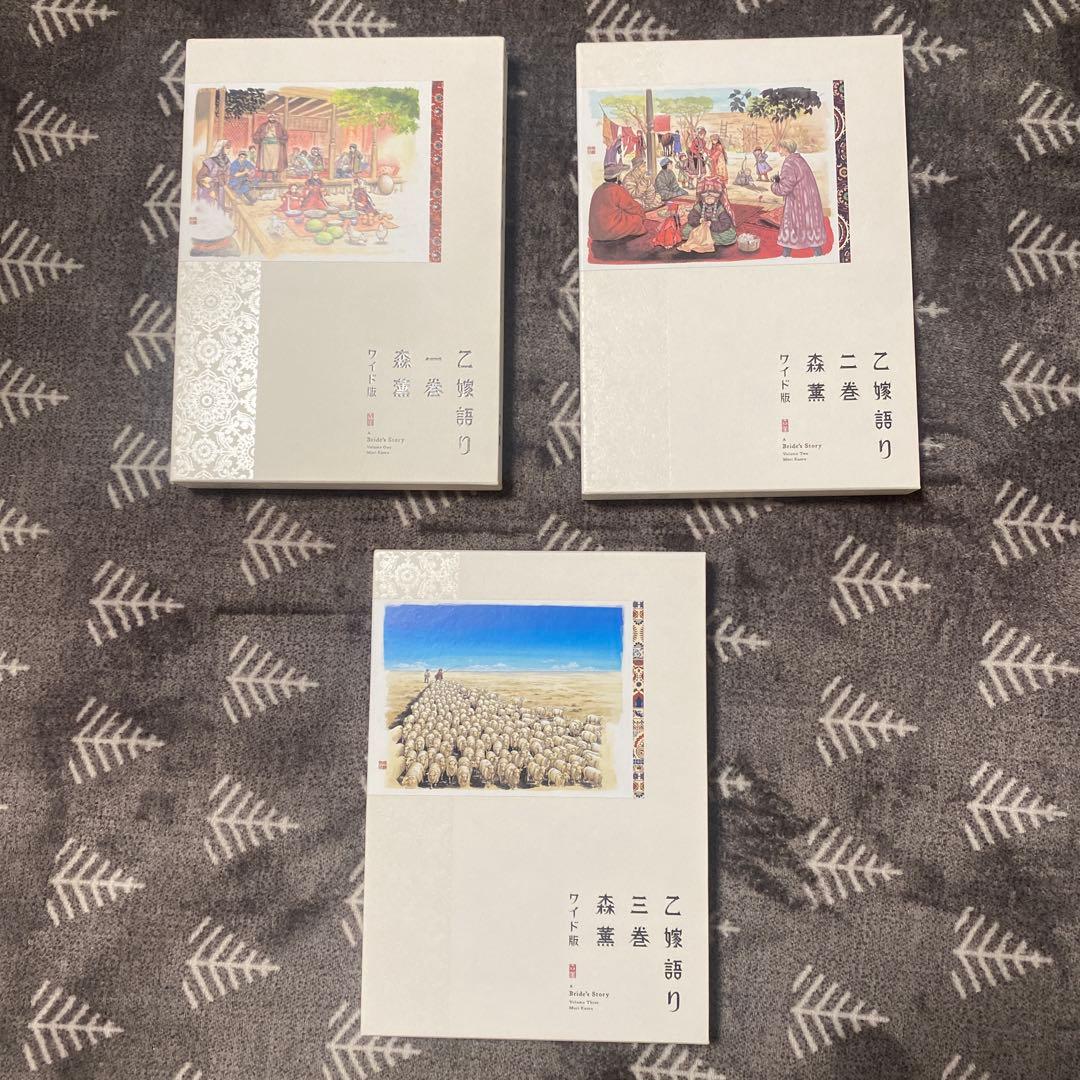 乙嫁語り　ワイド版　1.2.3巻