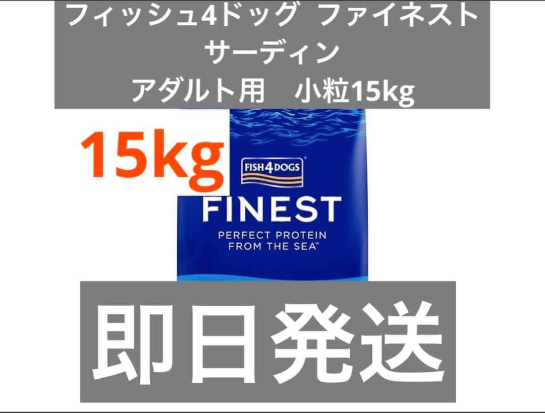 フィッシュ4ドッグ ファイネスト サーディン 15kg