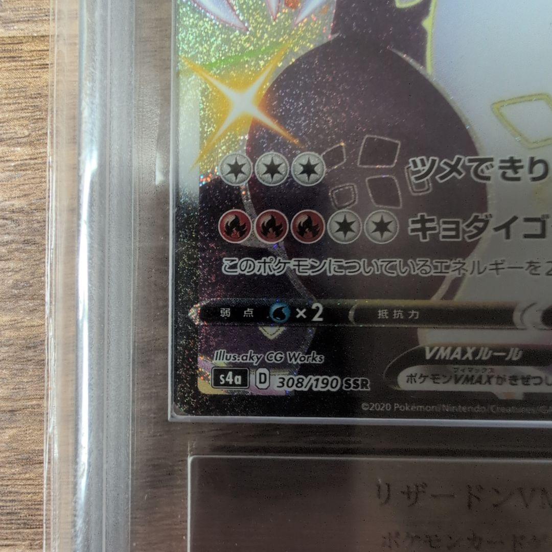 【ARS9】リザードンVMAX SSR S4a シャイニースターV