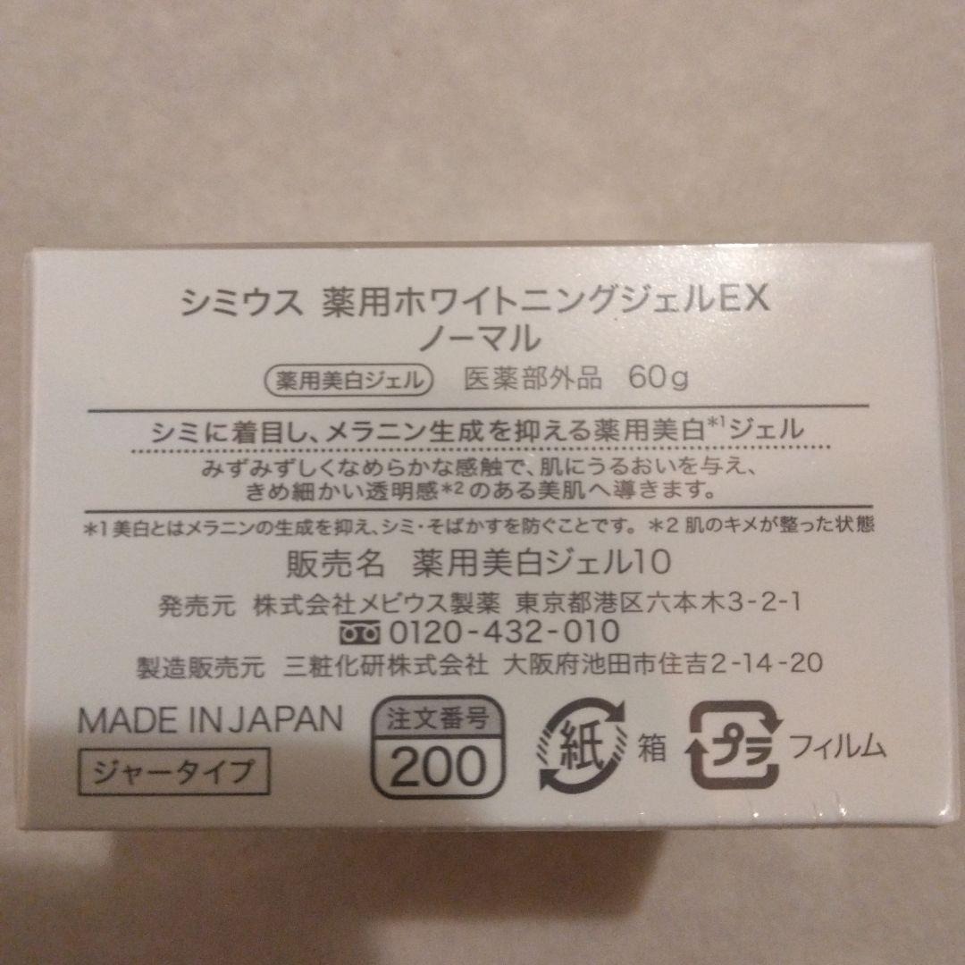 SIMIUS ホワイトニングジェルEX ノーマル 60g