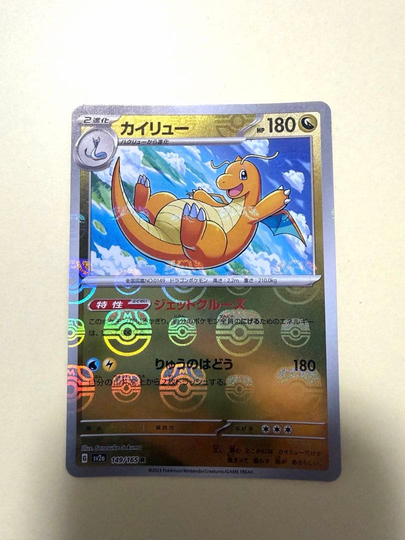 カイリュー R SV2a ポケモンカード151 149/165