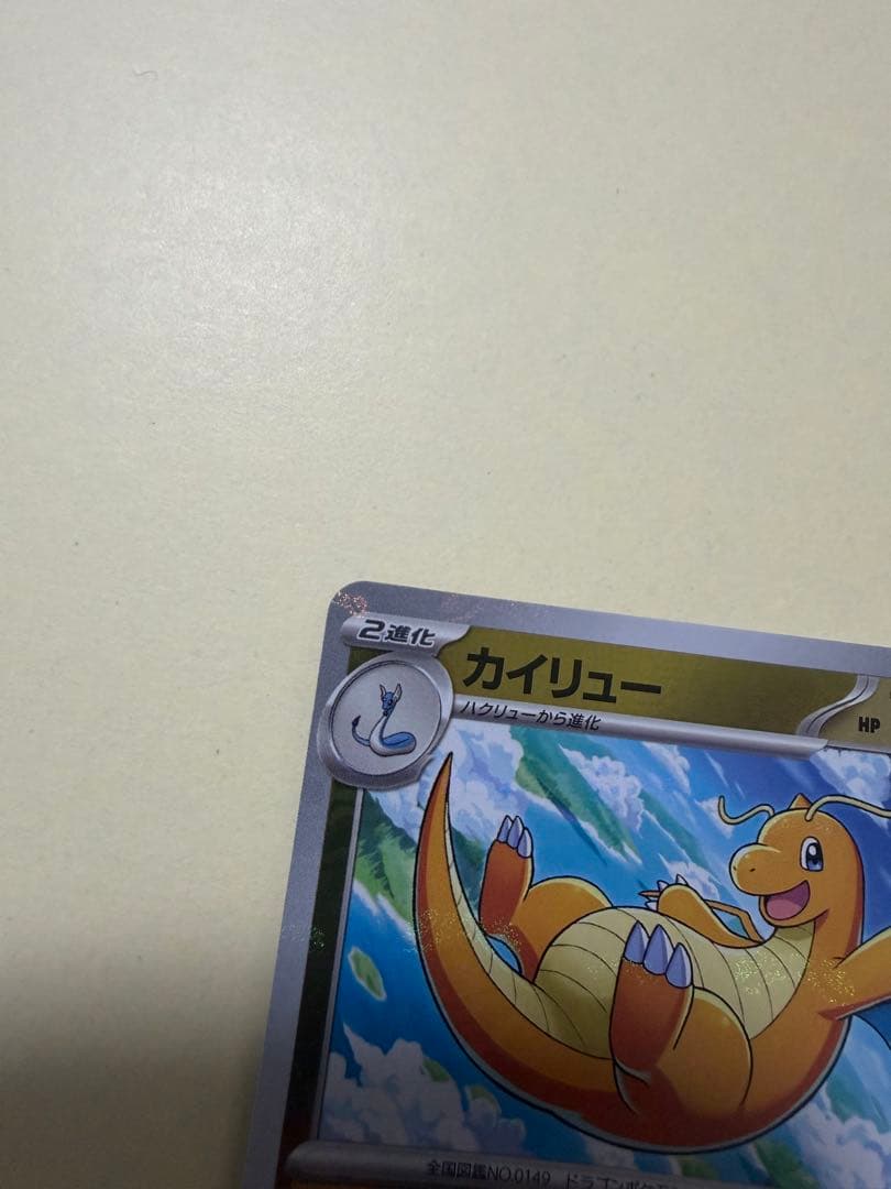 カイリュー R SV2a ポケモンカード151 149/165