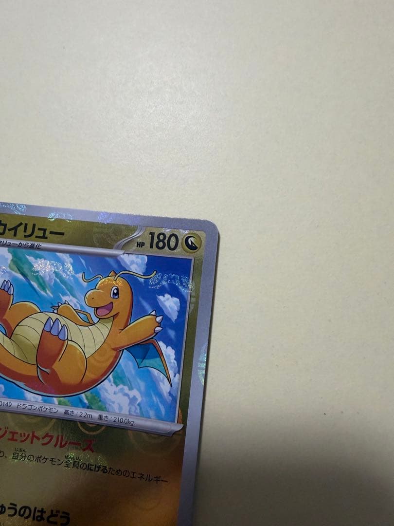 カイリュー R SV2a ポケモンカード151 149/165