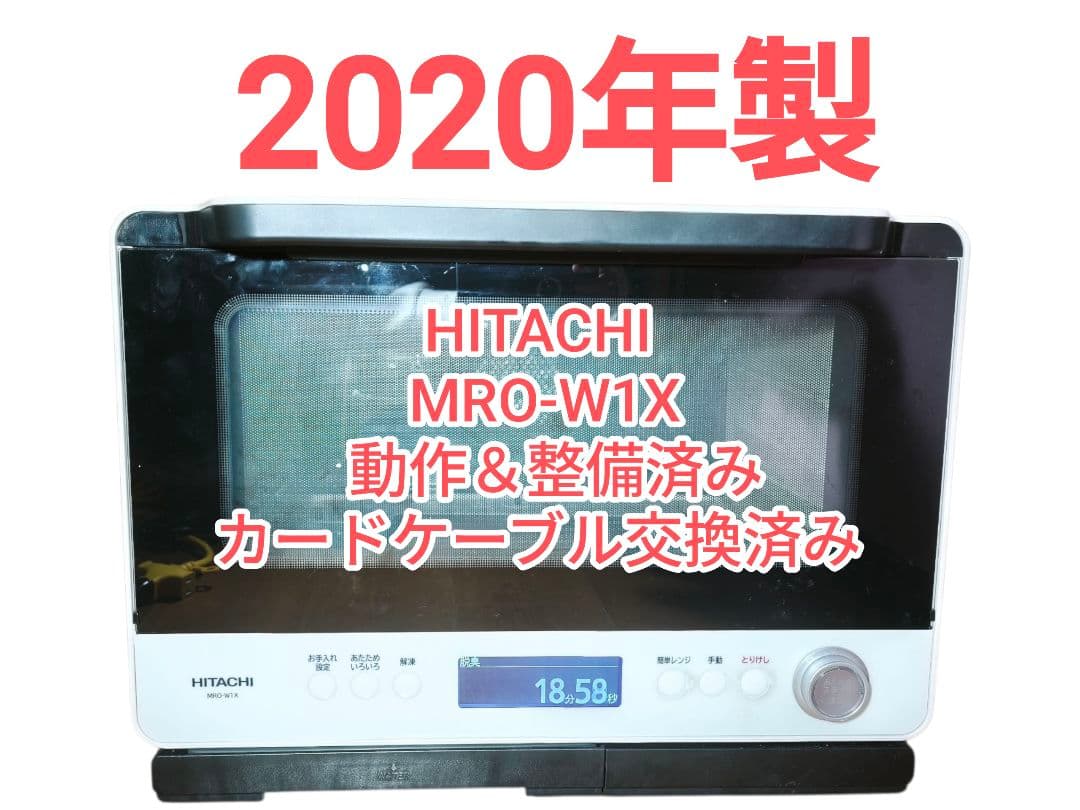 2020年製 日立 ヘルシーシェフ 上位グレード MRO-W1X 整備済み