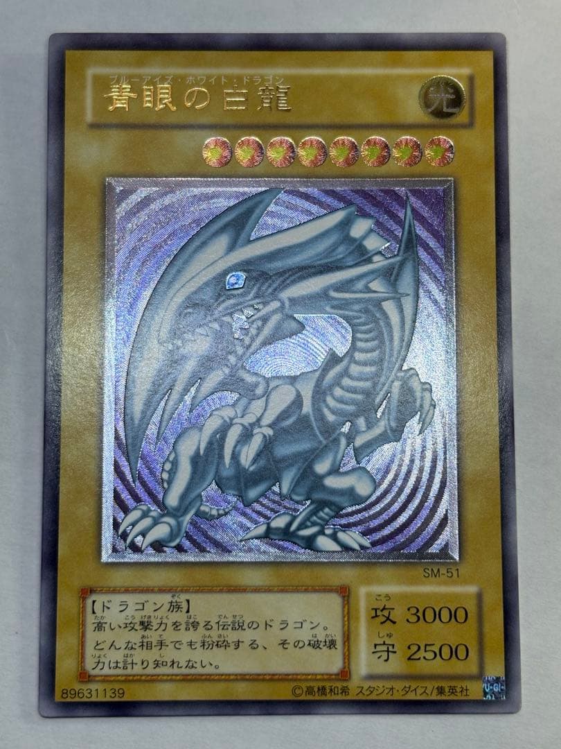 海*蔵様 新品みたいです。青眼の白龍 レリーフ アルティメットレア 遊戯王