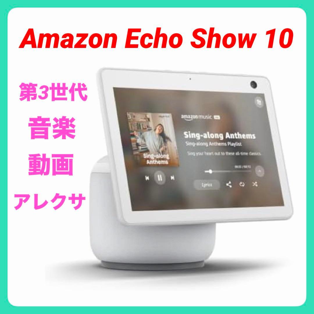 日曜日限定特価❗️Amazon Echo Show 10 第3世代
