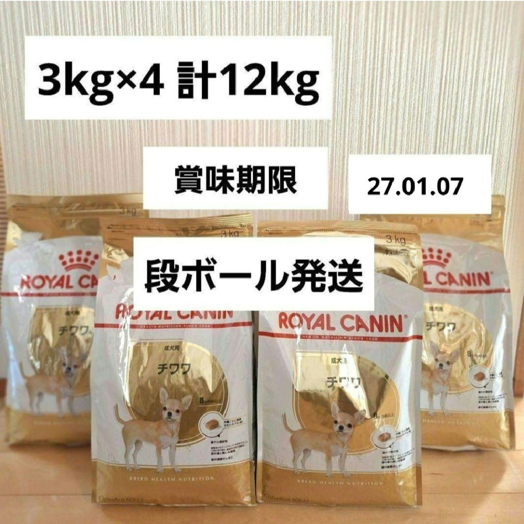 ロイヤルカナン　チワワ　12kg　（3kg×4個セット） CANIN